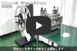 【ZKC-325W】ステンレス箔切断.png
