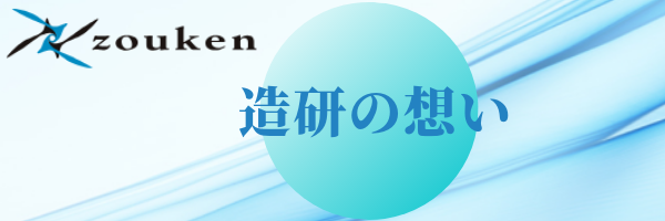 造研の想い